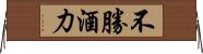 不勝酒力 Horizontal Wall Scroll