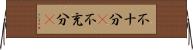 不十分(P) Horizontal Wall Scroll