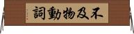 不及物動詞 Horizontal Wall Scroll