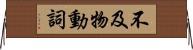 不及物動詞 Horizontal Wall Scroll