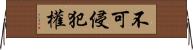 不可侵犯權 Horizontal Wall Scroll