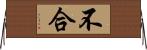 不合 Horizontal Wall Scroll