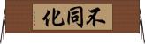 不同化 Horizontal Wall Scroll