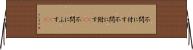 不問に付す Horizontal Wall Scroll