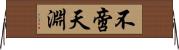 不啻天淵 Horizontal Wall Scroll