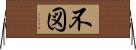 不図 Horizontal Wall Scroll