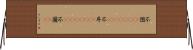 不図(ateji)(RK) Horizontal Wall Scroll