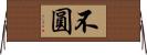 不圓 Horizontal Wall Scroll