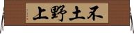 不土野上 Horizontal Wall Scroll
