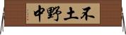 不土野中 Horizontal Wall Scroll