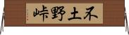 不土野峠 Horizontal Wall Scroll