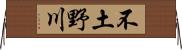不土野川 Horizontal Wall Scroll