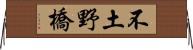 不土野橋 Horizontal Wall Scroll