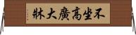 不坐高廣大牀 Horizontal Wall Scroll