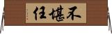 不堪任 Horizontal Wall Scroll