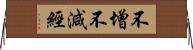 不增不減經 Horizontal Wall Scroll