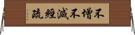 不增不減經疏 Horizontal Wall Scroll