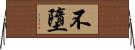 不墮 Horizontal Wall Scroll