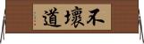 不壞道 Horizontal Wall Scroll