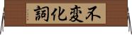 不変化詞 Horizontal Wall Scroll