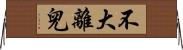 不大離兒 Horizontal Wall Scroll