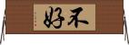 不好 Horizontal Wall Scroll