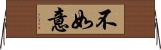 不如意 Horizontal Wall Scroll