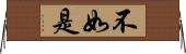 不如是 Horizontal Wall Scroll