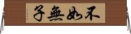 不如無子 Horizontal Wall Scroll