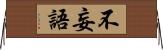 不妄語 Horizontal Wall Scroll