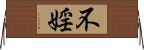 不婬 Horizontal Wall Scroll