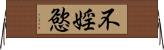 不婬慾 Horizontal Wall Scroll