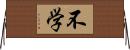 不学 Horizontal Wall Scroll