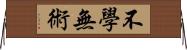 不學無術 Horizontal Wall Scroll