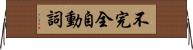 不完全自動詞 Horizontal Wall Scroll