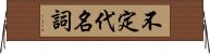 不定代名詞 Horizontal Wall Scroll