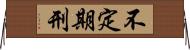 不定期刑 Horizontal Wall Scroll