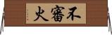 不審火 Horizontal Wall Scroll