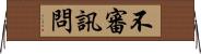 不審訊問 Horizontal Wall Scroll