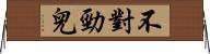 不對勁兒 Horizontal Wall Scroll