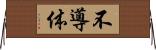 不導体 Horizontal Wall Scroll