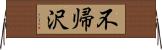 不帰沢 Horizontal Wall Scroll