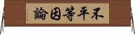 不平等因論 Horizontal Wall Scroll