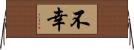 不幸 Horizontal Wall Scroll