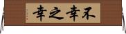 不幸之幸 Horizontal Wall Scroll