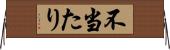 不当たり Horizontal Wall Scroll
