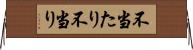 不当たり Horizontal Wall Scroll
