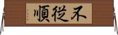 不従順 Horizontal Wall Scroll
