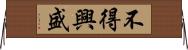 不得興盛 Horizontal Wall Scroll