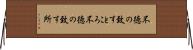 不徳の致すところ Horizontal Wall Scroll